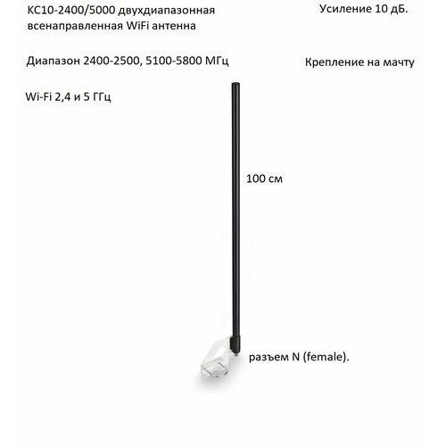 Антенна всенаправленная WiFi 2.4/5 ГГц, 10дБ, KROKS KC10-2400/5000 (N-female)