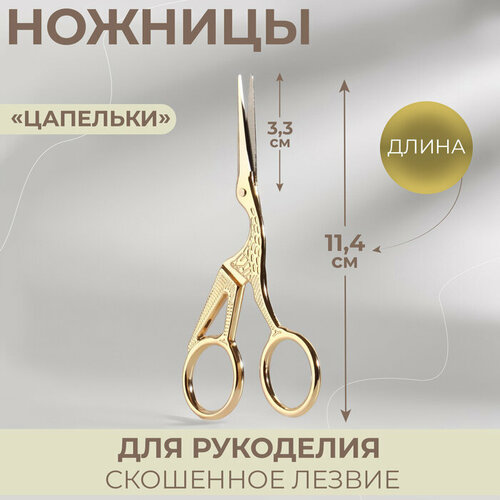 Ножницы для рукоделия «Цапельки», скошенное лезвие, 4,5, 11,4 см, цвет золотой смешанная техника боровский а