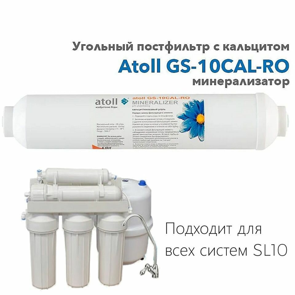Угольный постфильтр (минерализатор) с кальцитом InLine Atoll GS-10CAL-RO (1/4") SL10