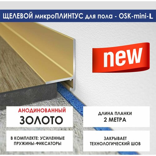 фото Микроплинтус oskprofil mini-l , цвет: золото анодированный, длина планки 2 метра