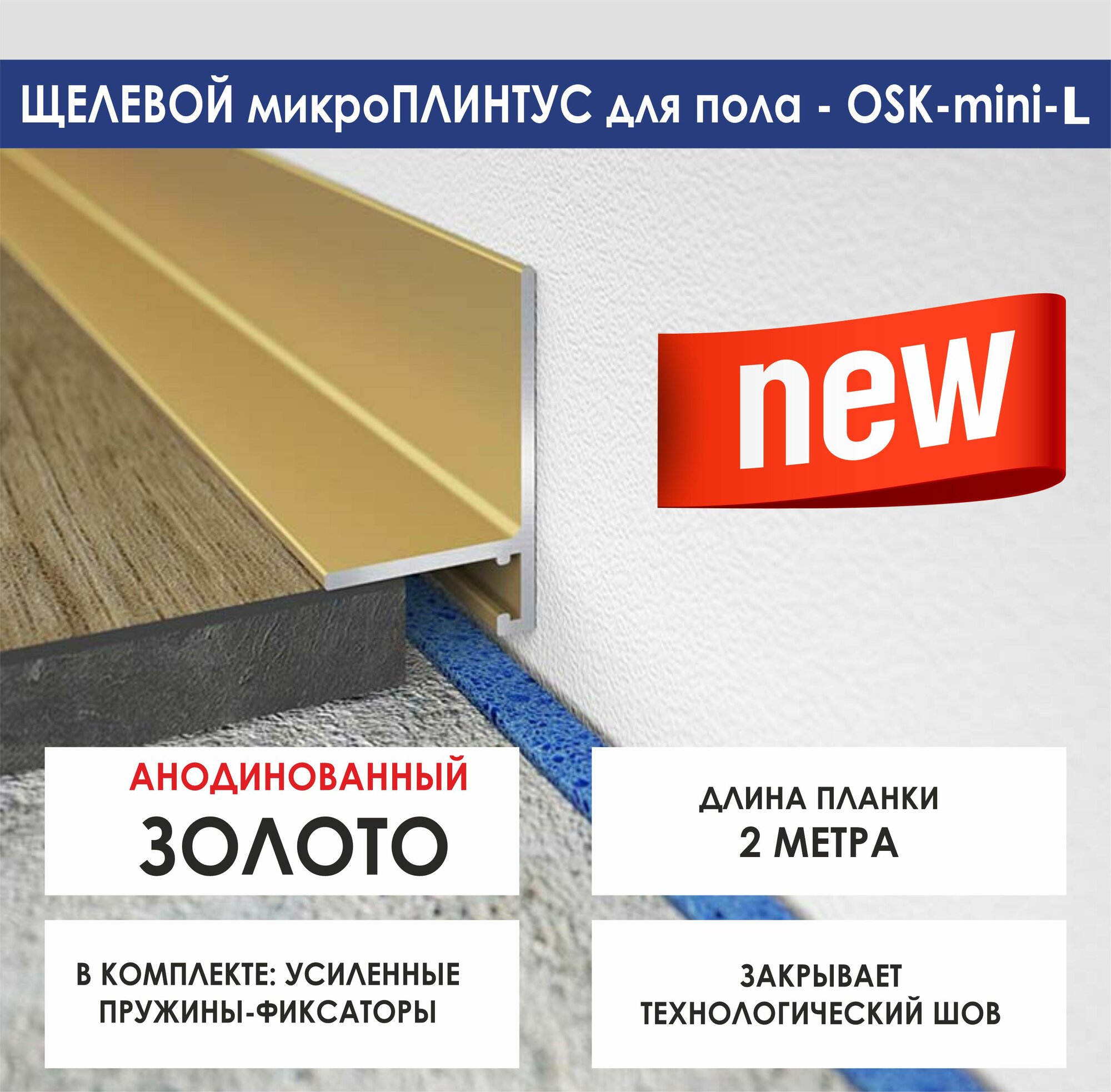 Микроплинтус-mini-L золото 2м для пола