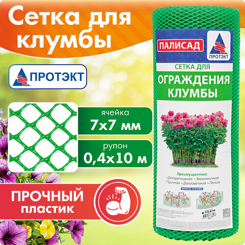 Сетка для ограждения клумбы Протэкт 0,7 х 10 м Зеленый сетка садовая протэкт ф 90 5 х 1 х 1 м хаки