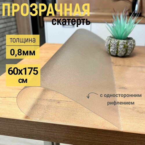 Гибкое стекло на стол EVKKA 60x175