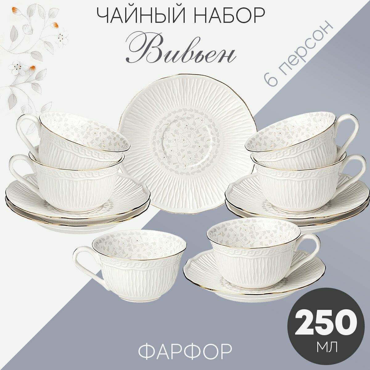Чайный набор посуды на 6 персон Лефард Вивьен 250 мл, сервиз 12 предметов: 6 чашек и блюдец, подарочный белый фарфор Lefard