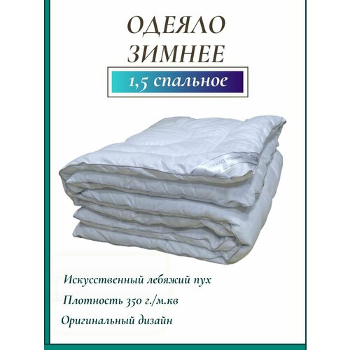 Одеяло 1.5 спальное зимнее, лебяжий пух стандарт 140х205, полутораспальное