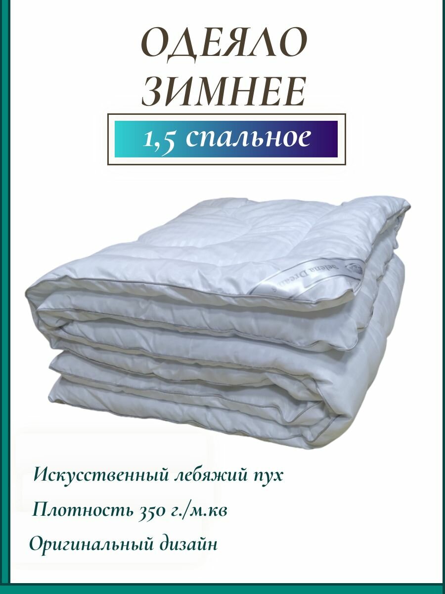 Одеяло 1.5 спальное зимнее лебяжий пух стандарт 140х205 полутораспальное