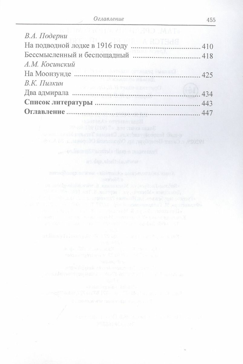 "Там, среди шумного моря, вьется андреевский стяг…". Хрестоматия военного моряка - фото №10