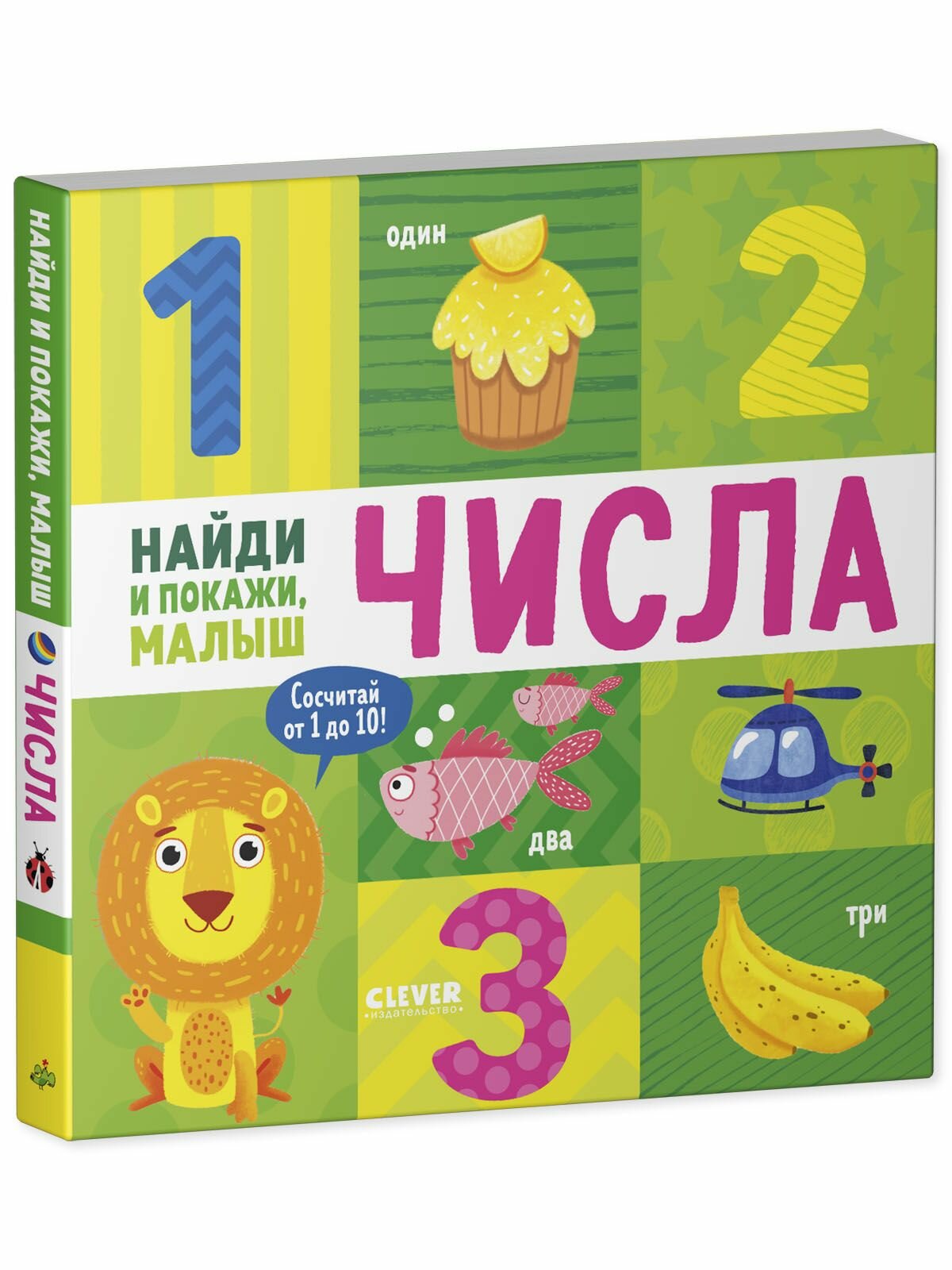 Найди и покажи, малыш. Числа — фото 1