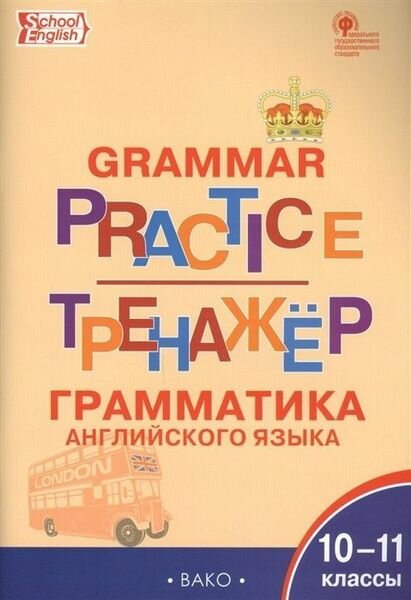 Макарова. Английский язык 10-11 класс. Грамматический тренажер.