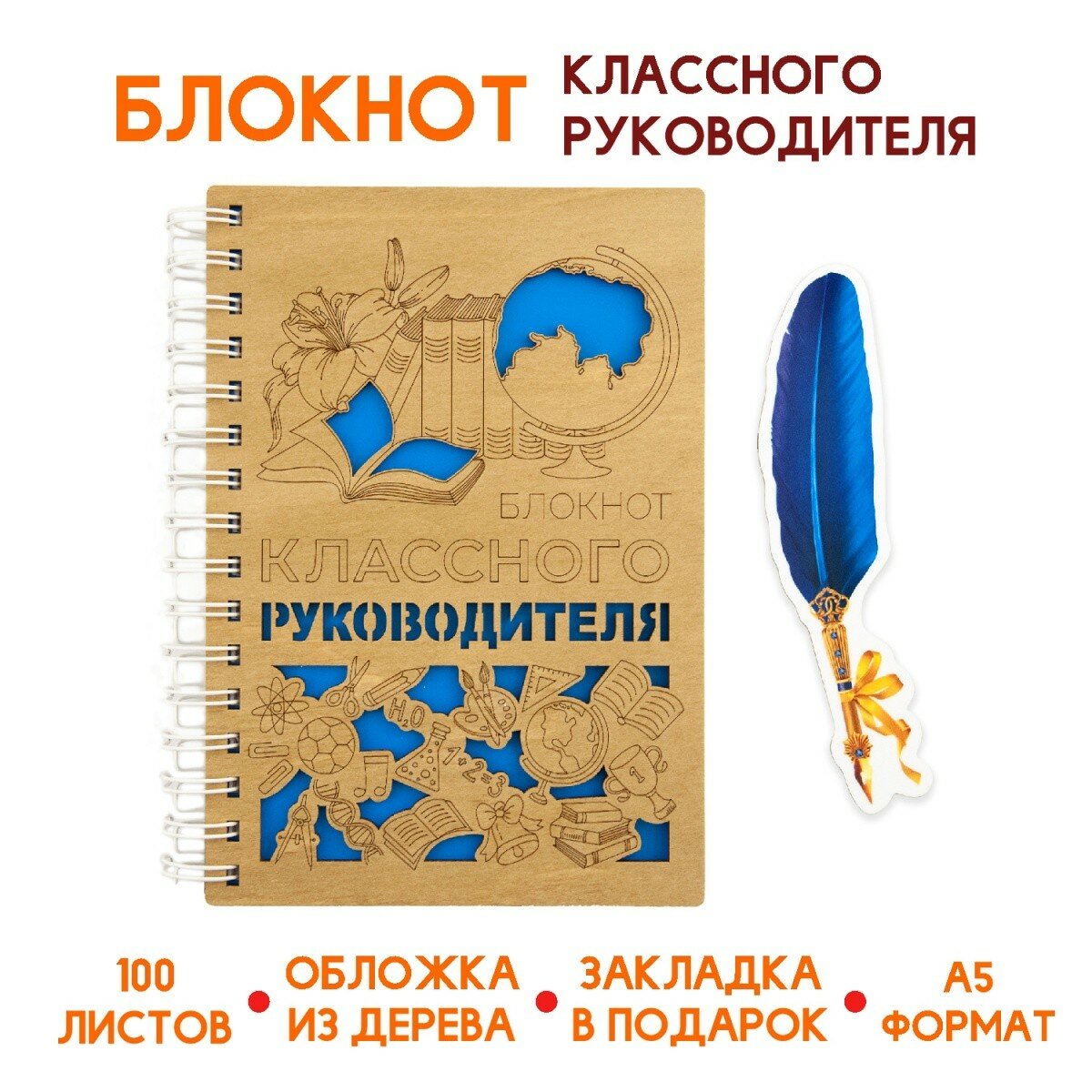 Блокнот Классного руководителя, А5, деревянный, 100 листов, нелинованный Символик - фото №7
