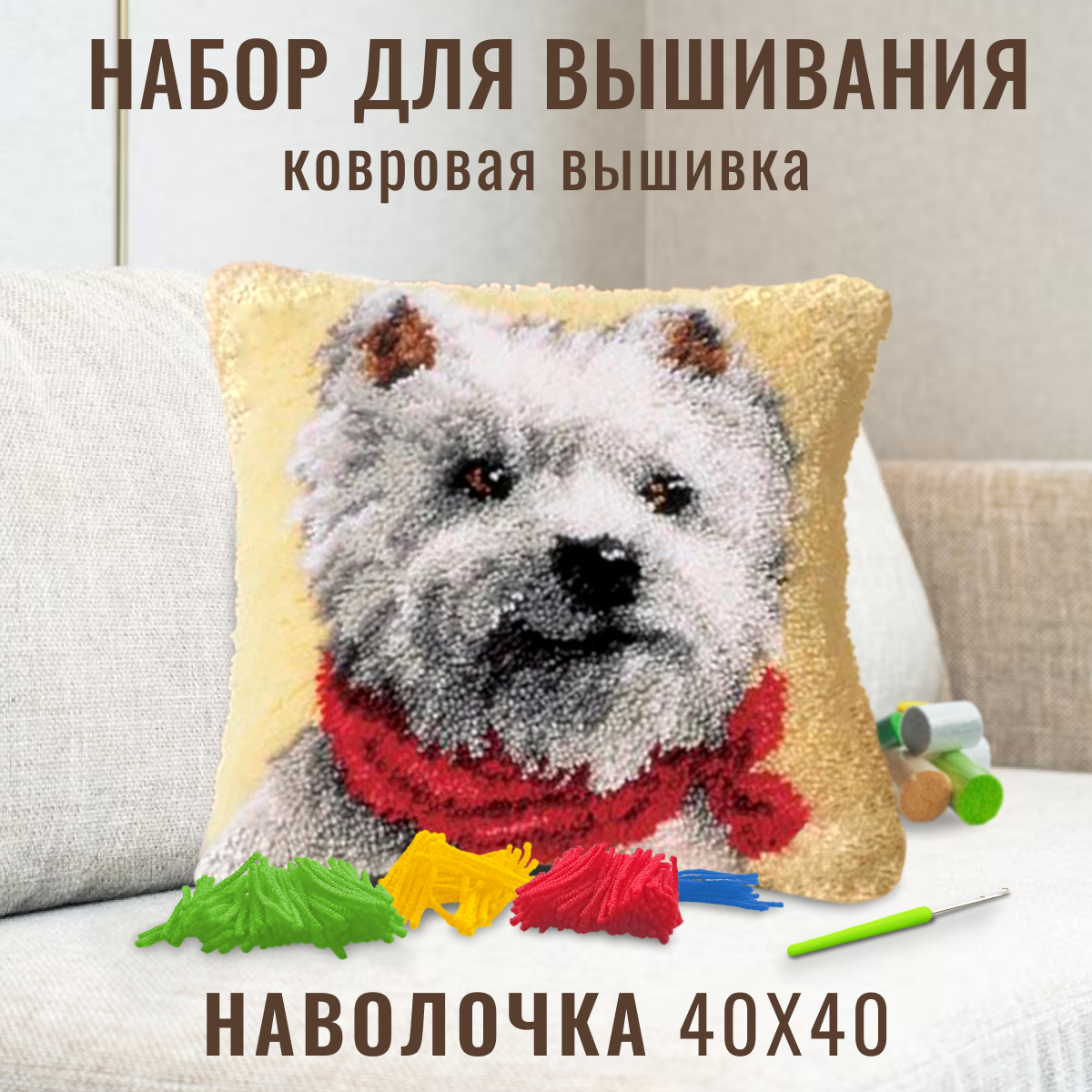 Ковровая вышивка. Набор для вышивания подушка размером 40х40 (ковровая техника) ZD-1024 Белая собака