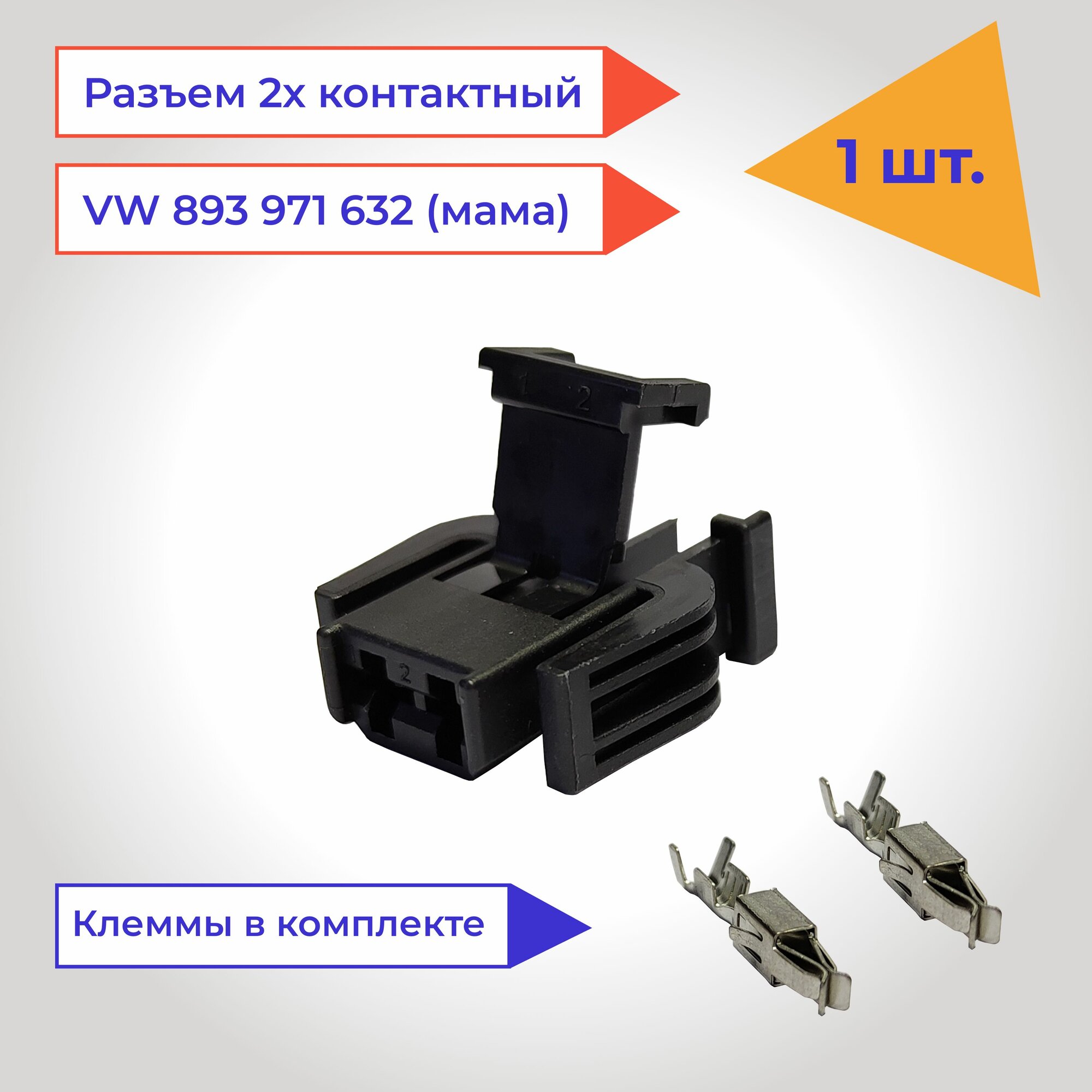 Разъем автомобильный 2 контакта (2 pin) мама 893971632 для Audi, Volkswagen, Skoda, Seat