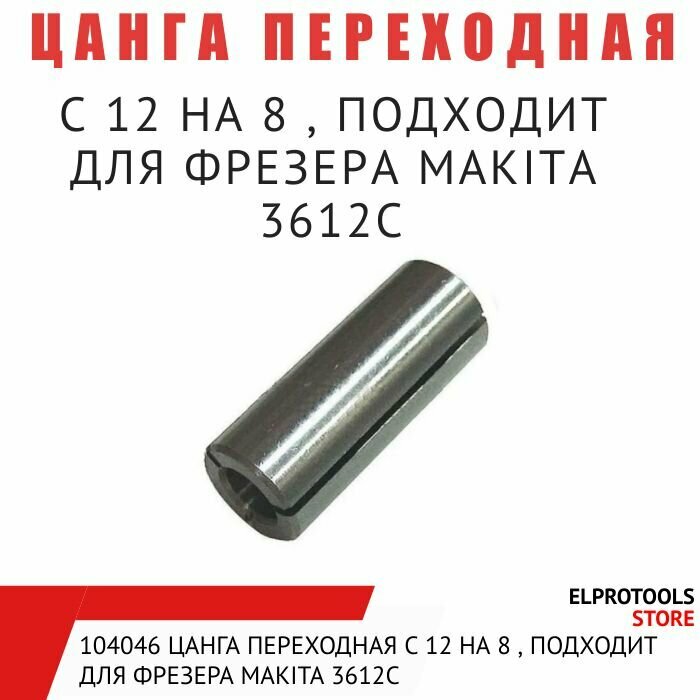 104046 Цанга переходная с 12 на 8  подходит для фрезера Makita 3612С