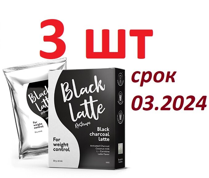 Black Latte Жиросжигатель для похудения женщин и мужчин. Набор 3 шт , срок 03.2024