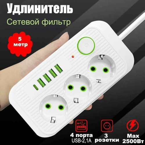 Сетевой фильтр удлинитель бытовой 3 розетки, 4 USB, Type-C, пилот, разветвитель, 5 метр, белый