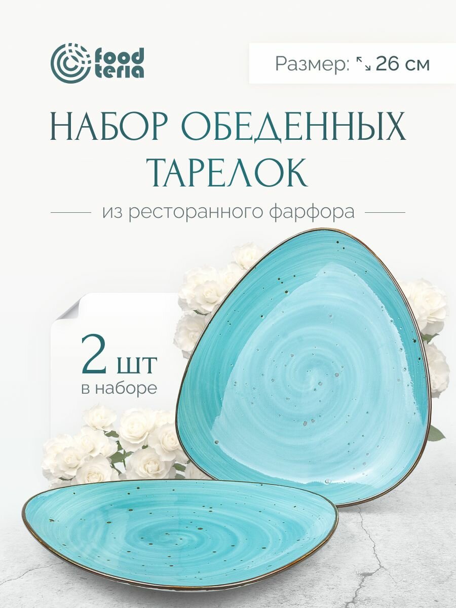 Набор обеденных тарелок "Хорека" Foodteria TT265B2 2шт голубой 26 см