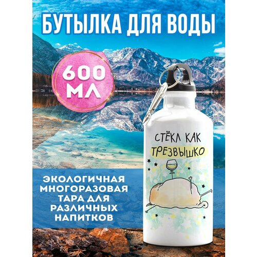 Бутылка 600 мл для воды спортивная Стекл как трезвышко носки мужские белые стёкл как трезвышко