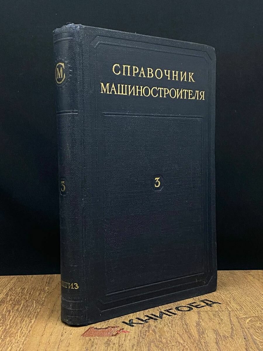 Справочник машиностроителя. В шести томах. Том 3 1955