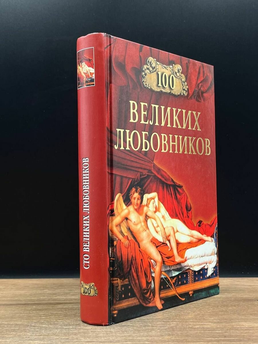 100 великих любовников 2007