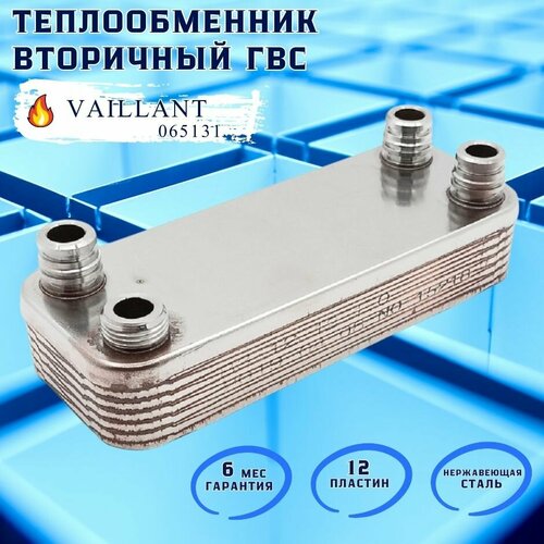 Теплообменник вторичный ГВС 12 пластин для VAILLANT Atmomax Pro, Turbomax Plus 065131