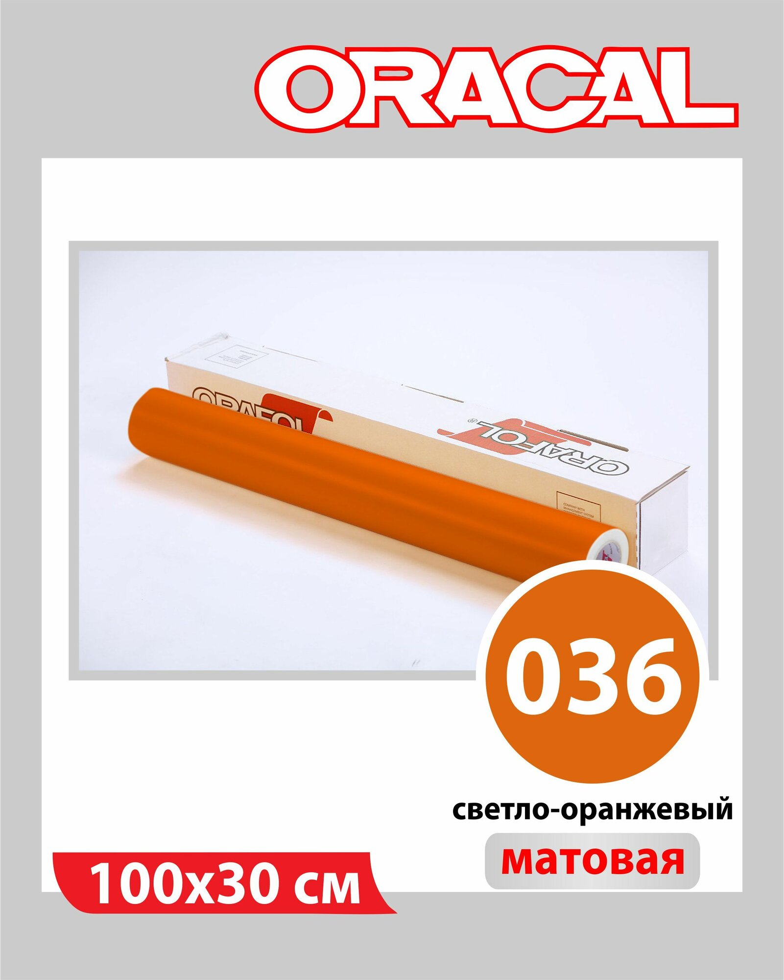 Светло-оранжевый матовый Oracal 641 пленка самоклеящаяся 100х30 см