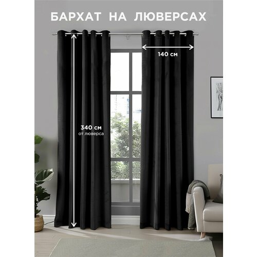 фото Комплект штор всетканитут / бархат / на люверсах / черный / 280x340 см (2 шт х 140 см)