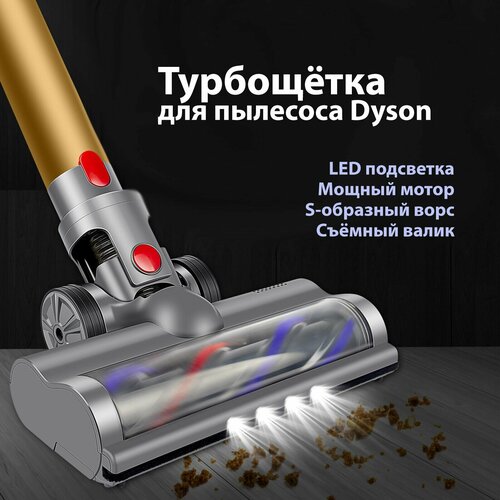 Турбощётка для пылесоса Dyson V10 V8 V7 V11 V15 Насадка с LED подсветкой и S-образным расположением щетинок на валике Щетка для ковров ковровых покрытий ламината паркета и плитки 4490₽