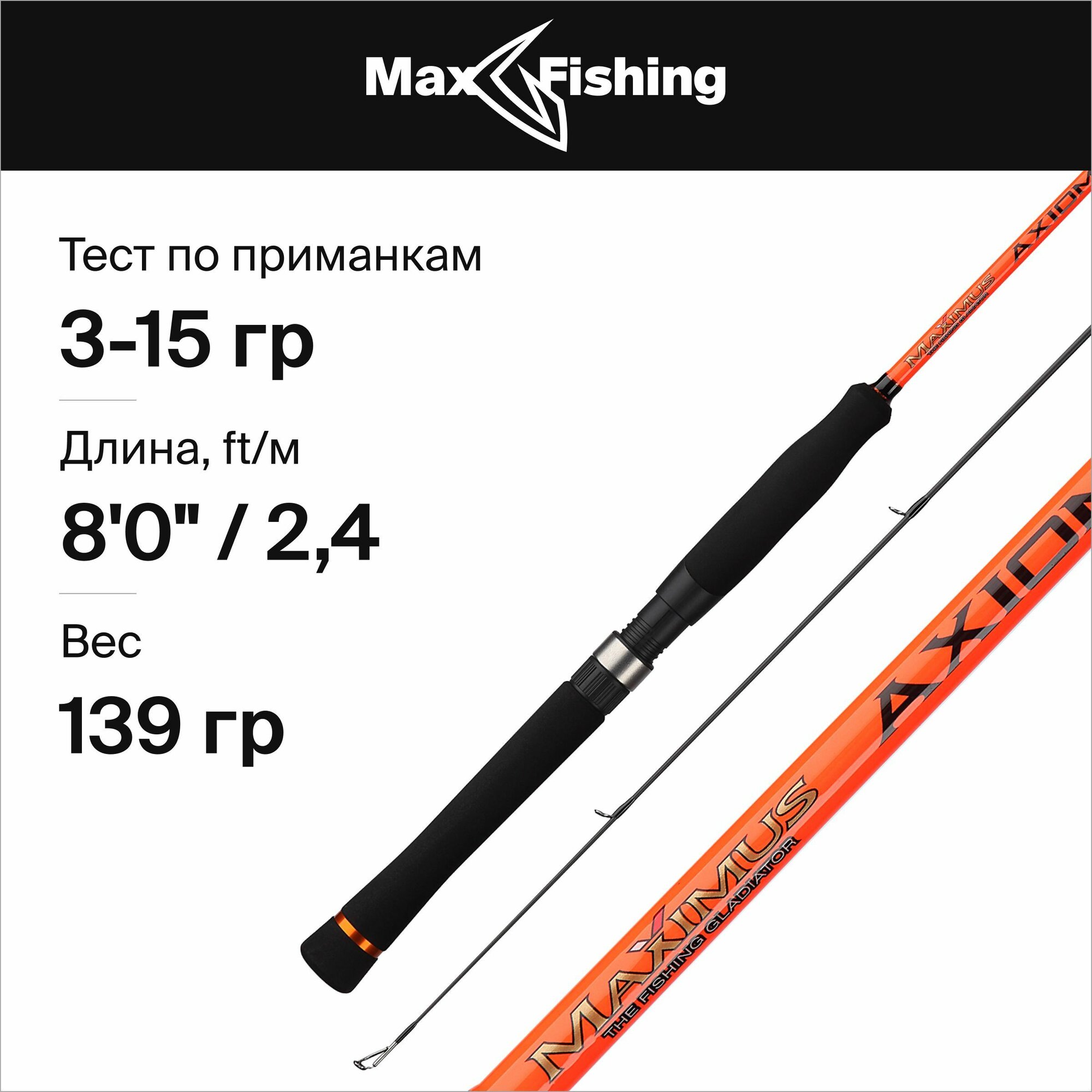 Спиннинг для рыбалки Maximus Axiom 24L 3-15гр, 240 см, для ловли окуня, щуки, судака, жереха / удилище спиннинговое