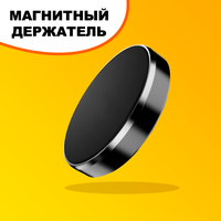 Автомобильный магнитный держатель для смартфонов iPhone и Android (чёрный)