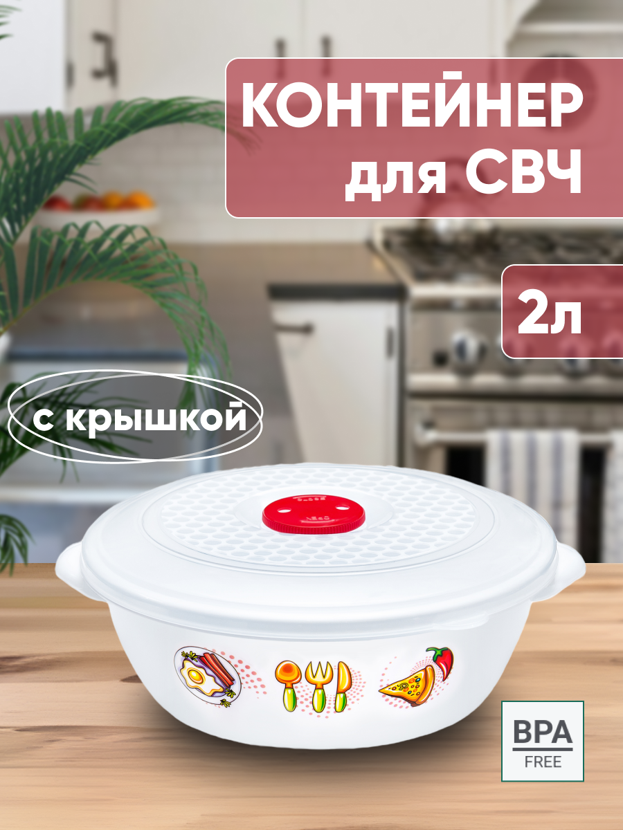 Контейнер для микроволновки с крышкой и клапаном, 2 литра, белый с рисунком