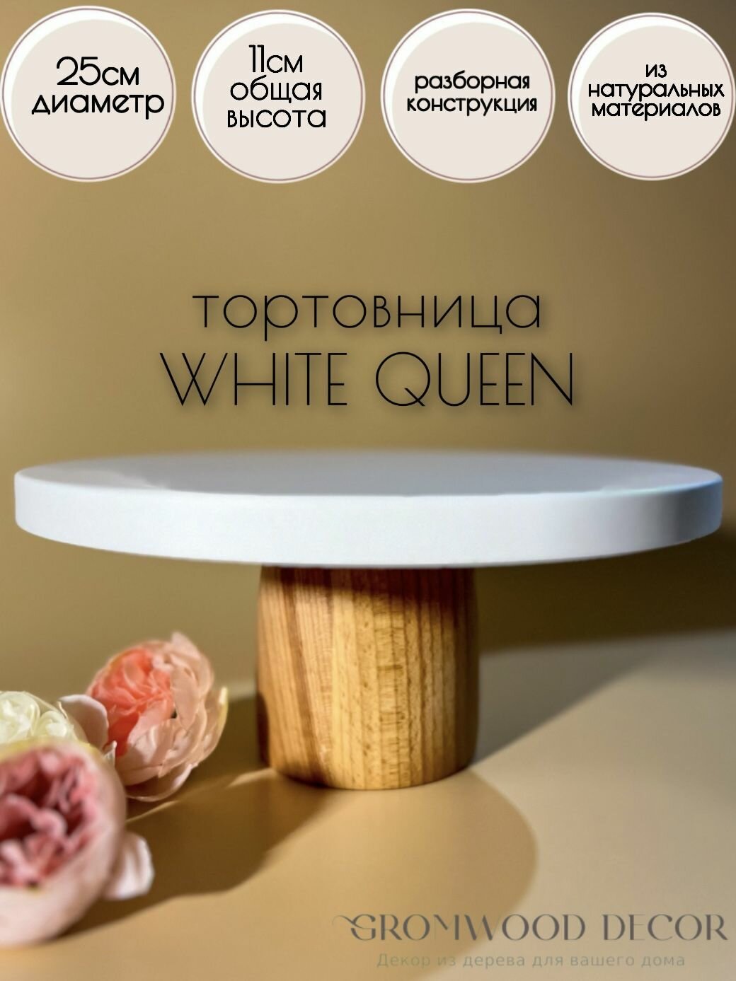 Тортовница на ножке GROMWOOD White Queen 11х25см /деревянная тортовница на ножке/тортница/деревянная тортовница/подставка для торта/для кондитеров /для тортов/для выпечки /кондитерские принадлежности/декор