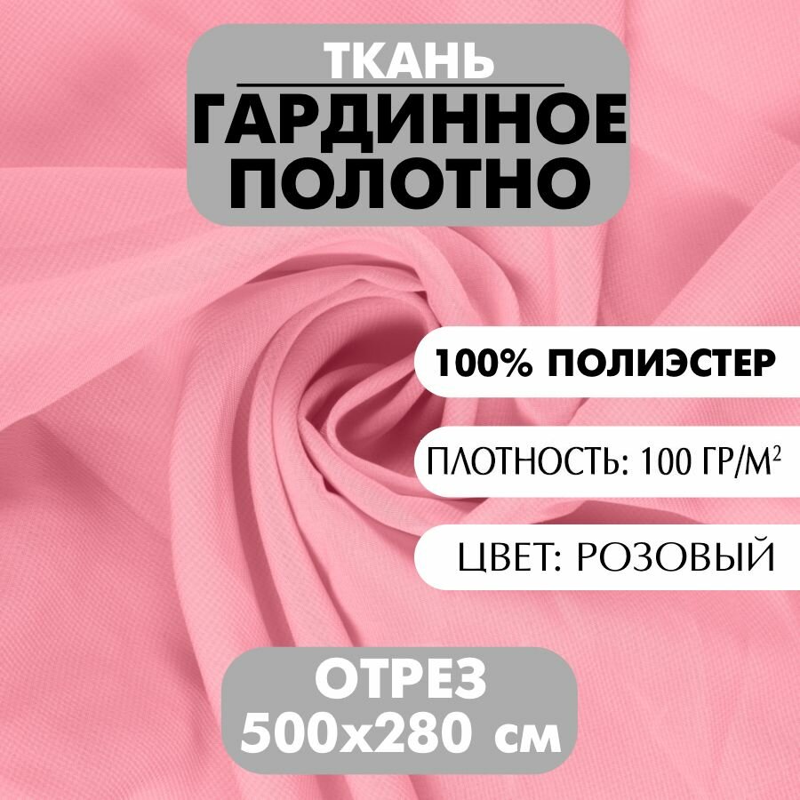 Ткань Гардинное полотно розовая 280х500 см плотность 100 г/м2 1 шт