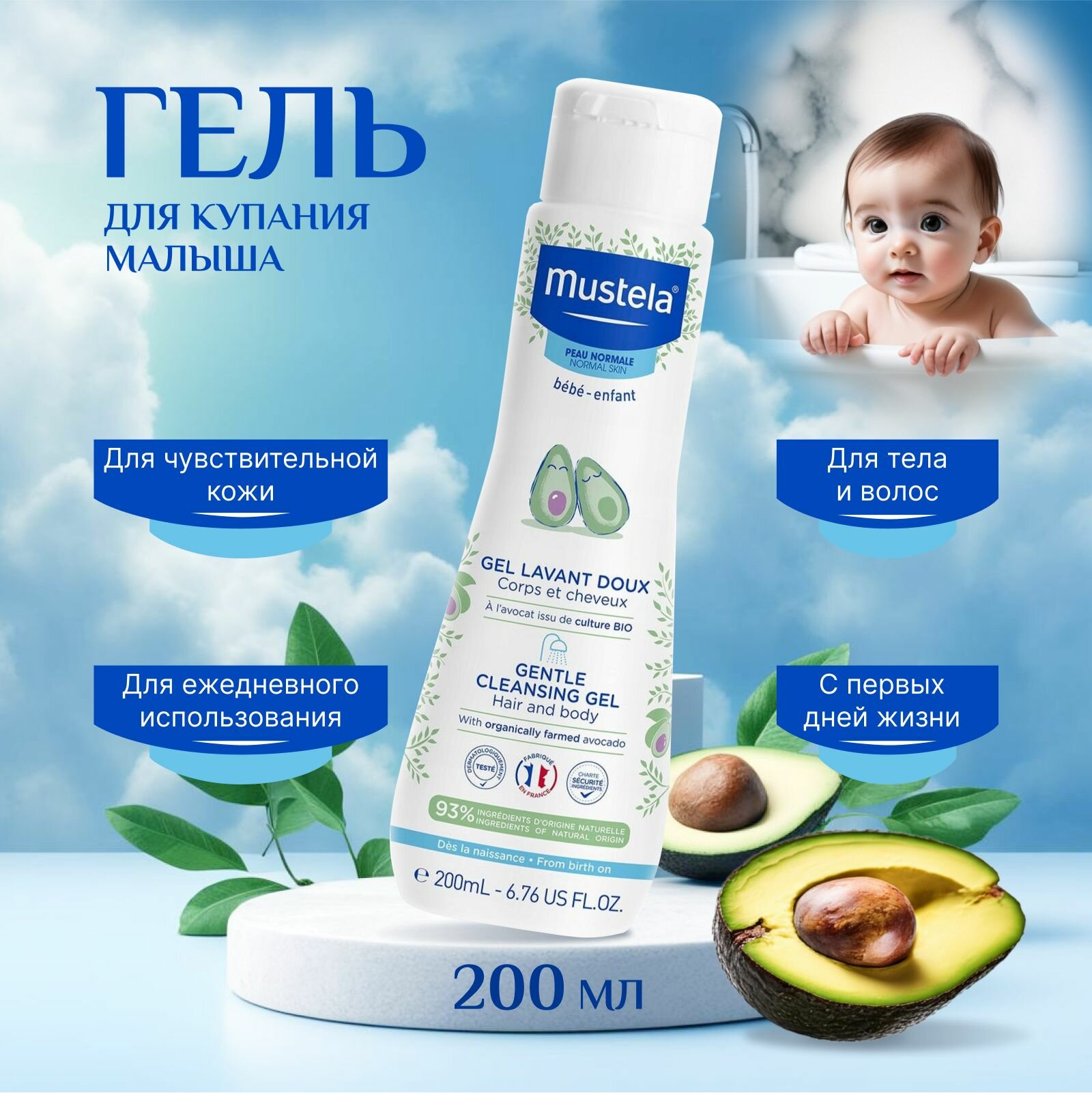 Гель для купания детей Mustela с авокадо, 200 мл