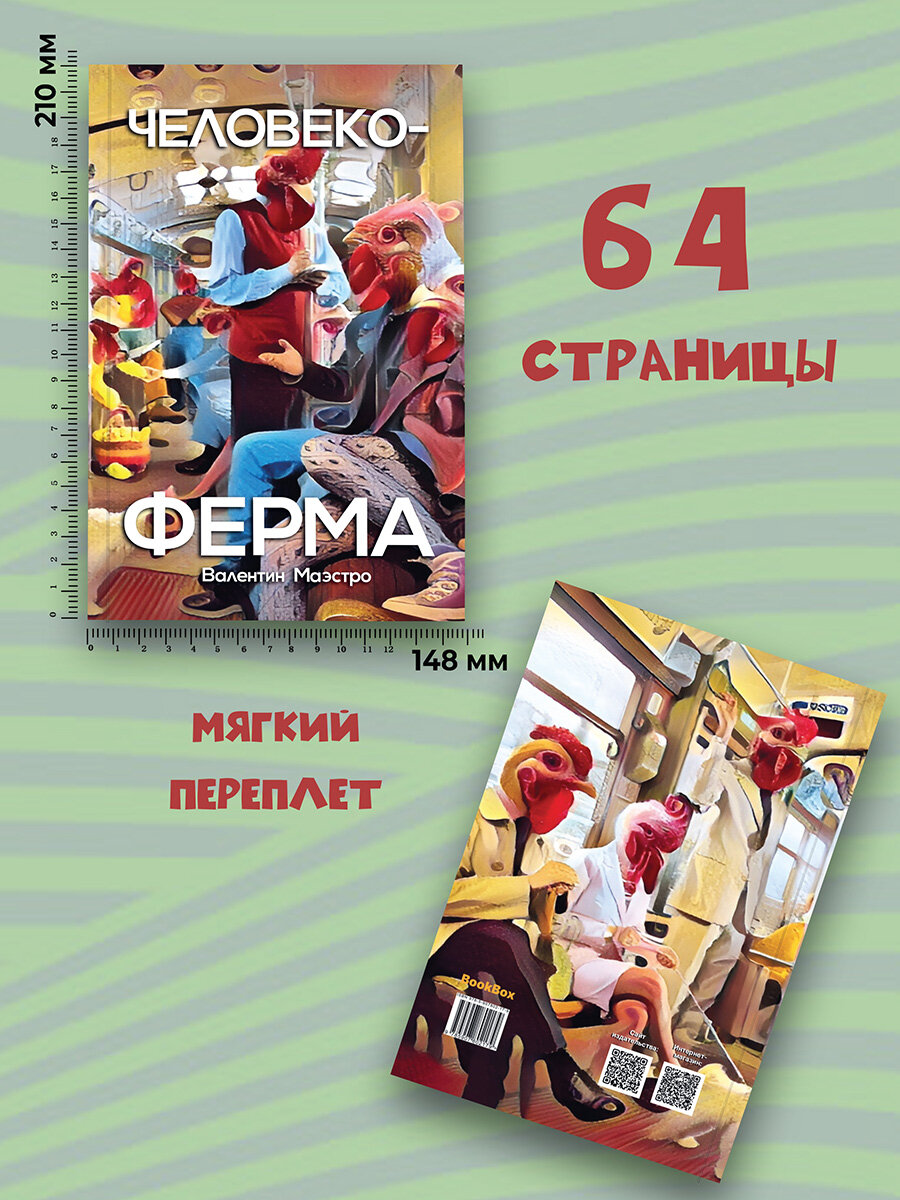 Человекоферма. Книга 4 (Валентин Маэстро) - фото №2