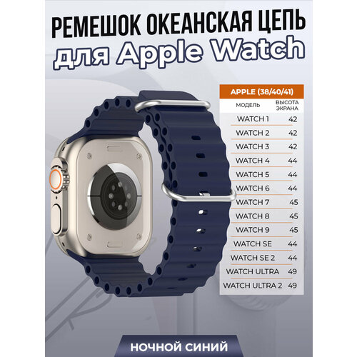 Ремешок океанская цепь для Apple Watch 1-9 / SE (38/40/41 мм), ночной синий ремешок из натуральной кожи для apple watch 38 40 41 мм igrape коричневый