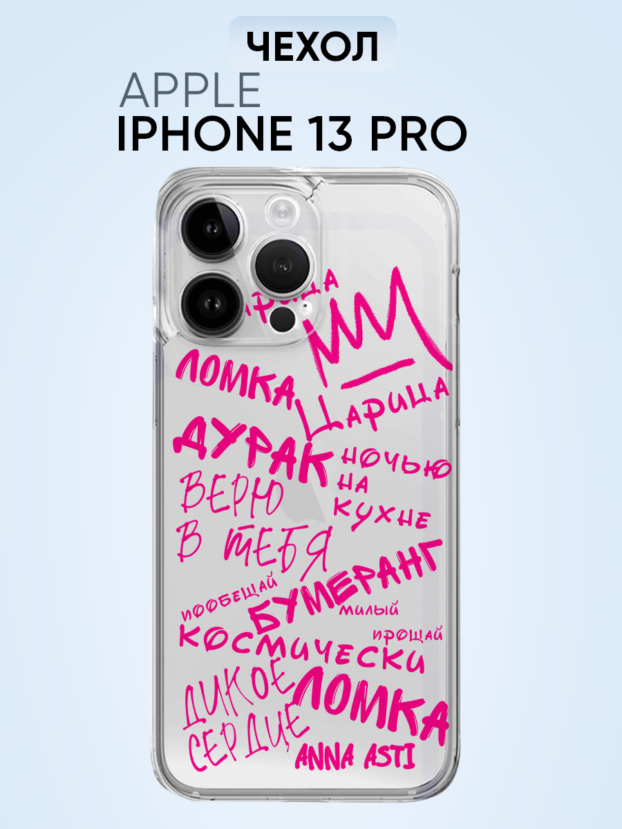 Чехол для Iphone 13 pro, Анна Асти все песни