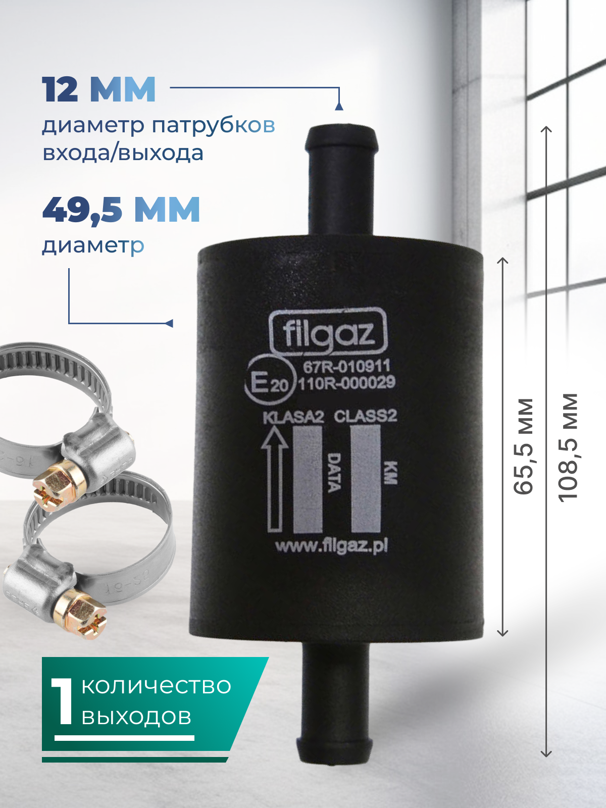 фото Фильтр паровой фазы тонкой очистки газа ( ГБО ) пластиковый FILGAZ в комплекте с хомутами