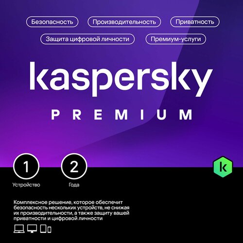 Kaspersky Premium 2 года 1 устройство
