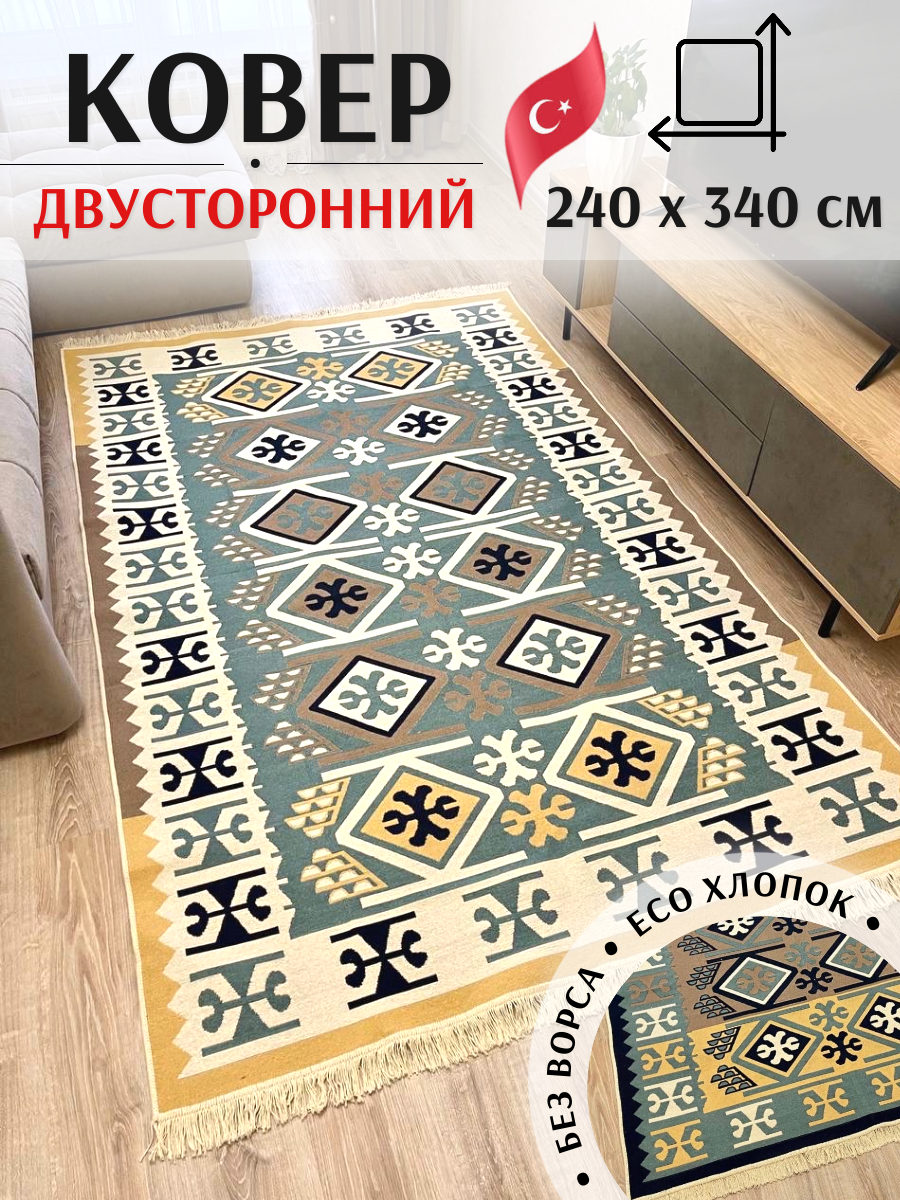 Ковёр безворсовый комнатный хлопковый 240×340 см Musafir Home / Турецкий экокилим