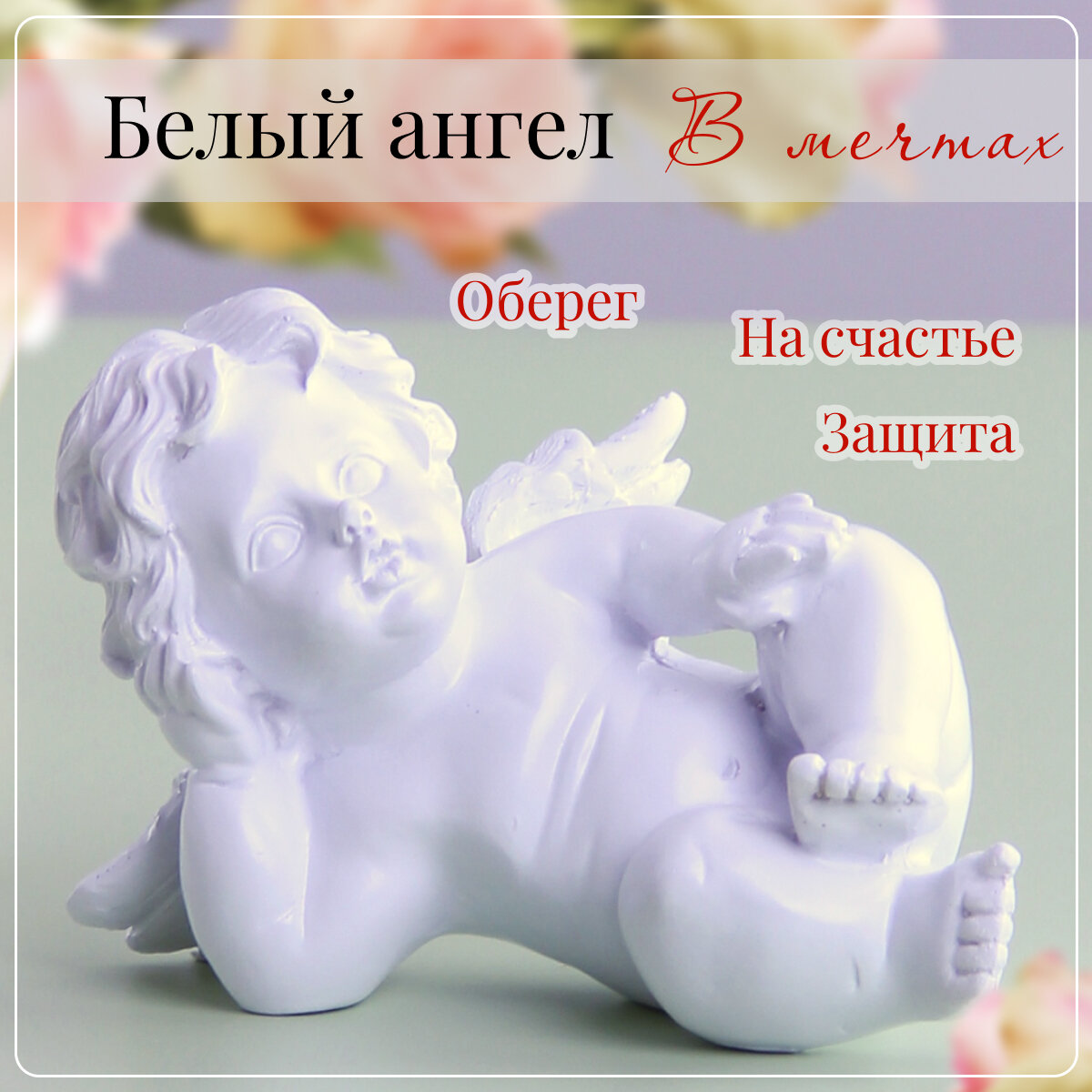 Фигурка Ангелочек отдых в мечтах 14х9 см белый