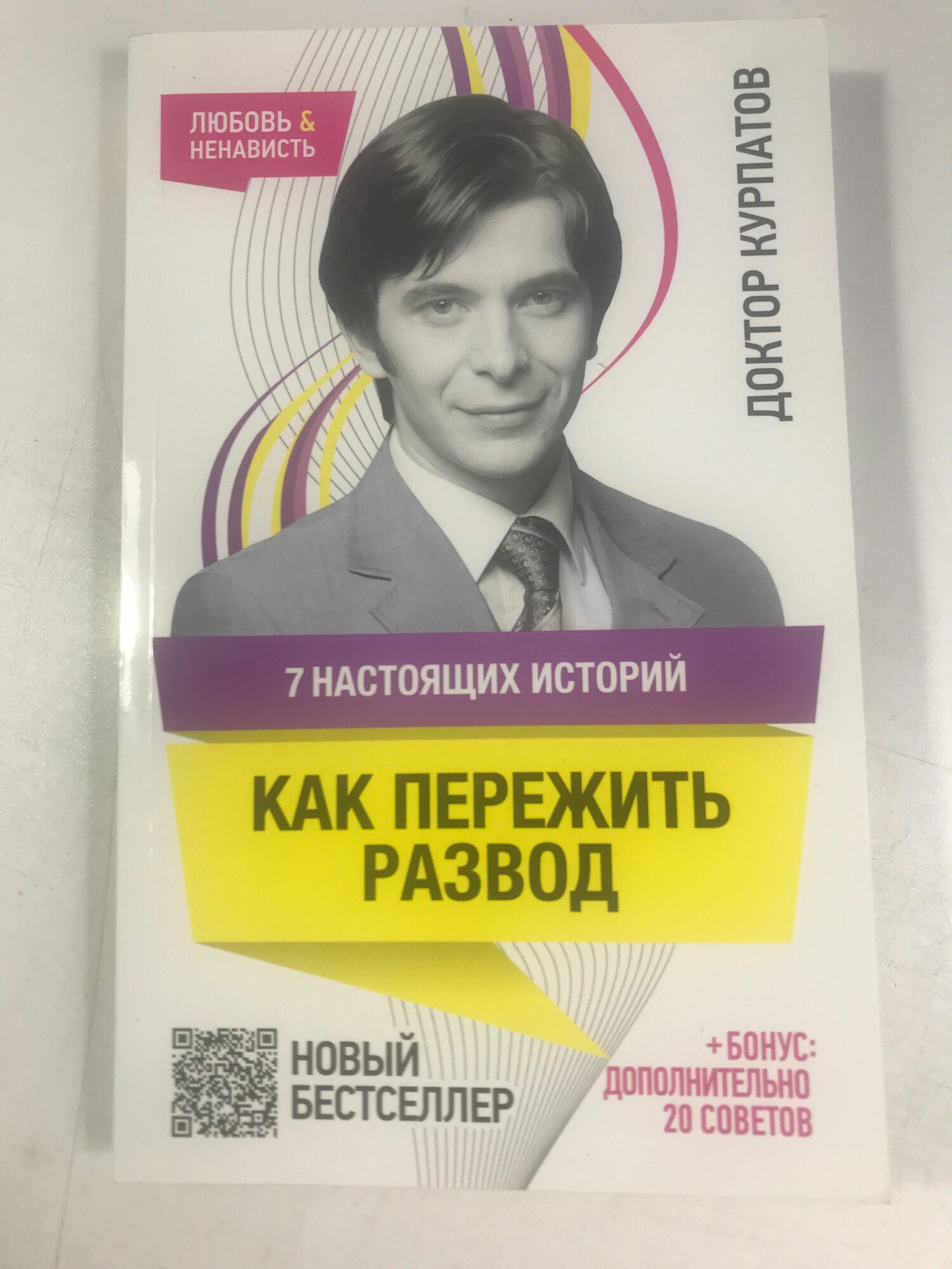 Курпатов А. В. 7 настоящих историй. КАК пережить развод.