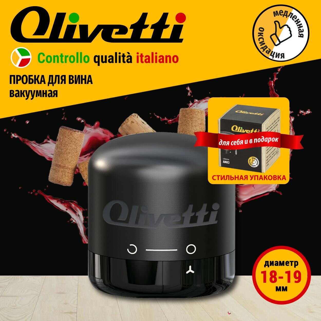 Пробка для вина вакуумная Olivetti WVC001 с защитой от оксидации до 7 дней, для тихих вин, внутренний диаметр горлышка бутылки 18-19 мм