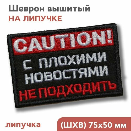 Шеврон на липучке Нашивка на одежду С плохими новостями не подходить 75х5см 367₽