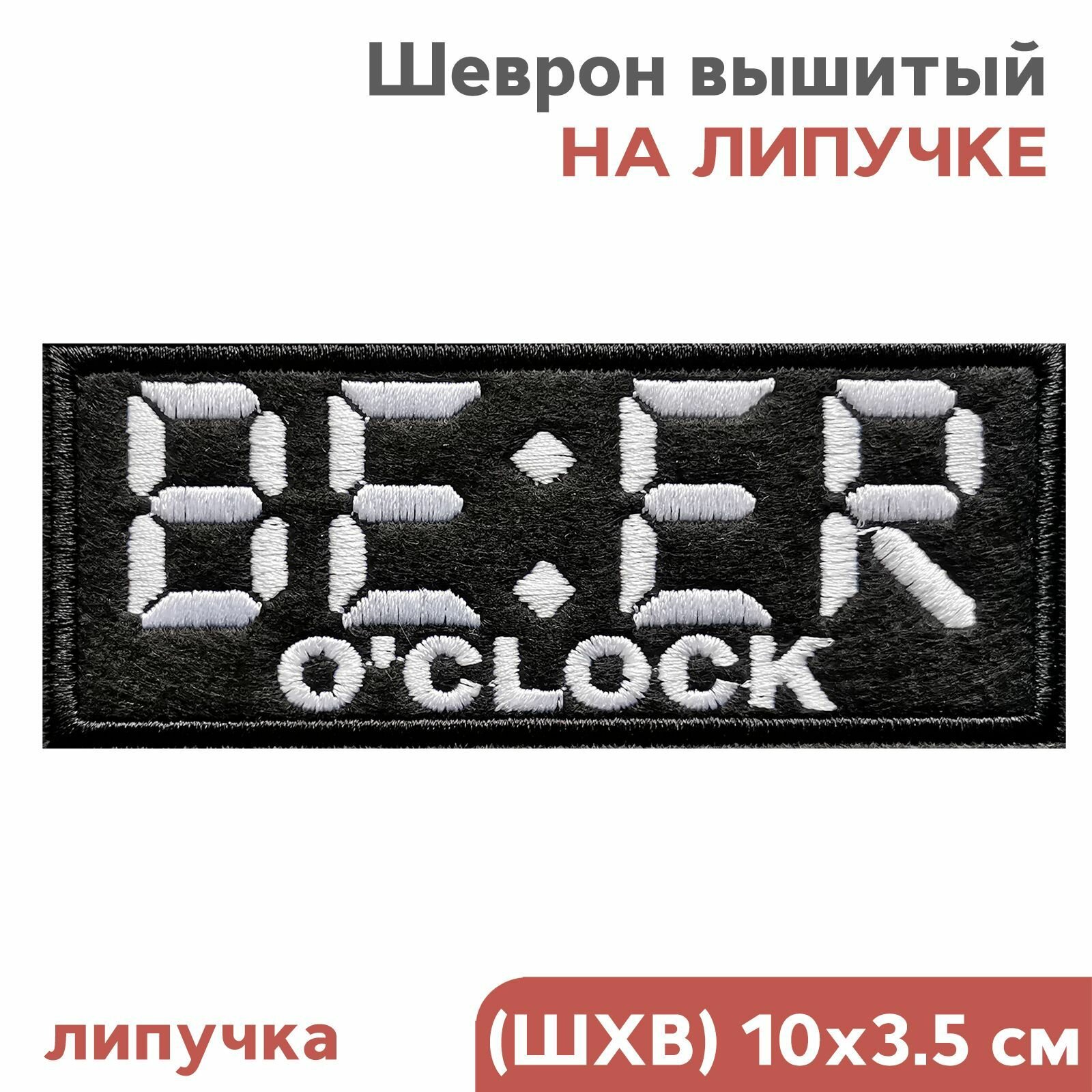 Нашивка на одежду, шеврон на липучке, пиво, алкоголик, BEER, 10х4см