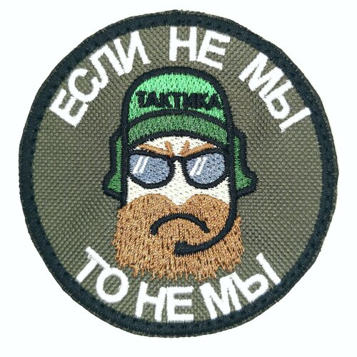 Нашивка на одежду шеврон патч на липучке Если не мы то не мы Олива 8х8 см 354₽