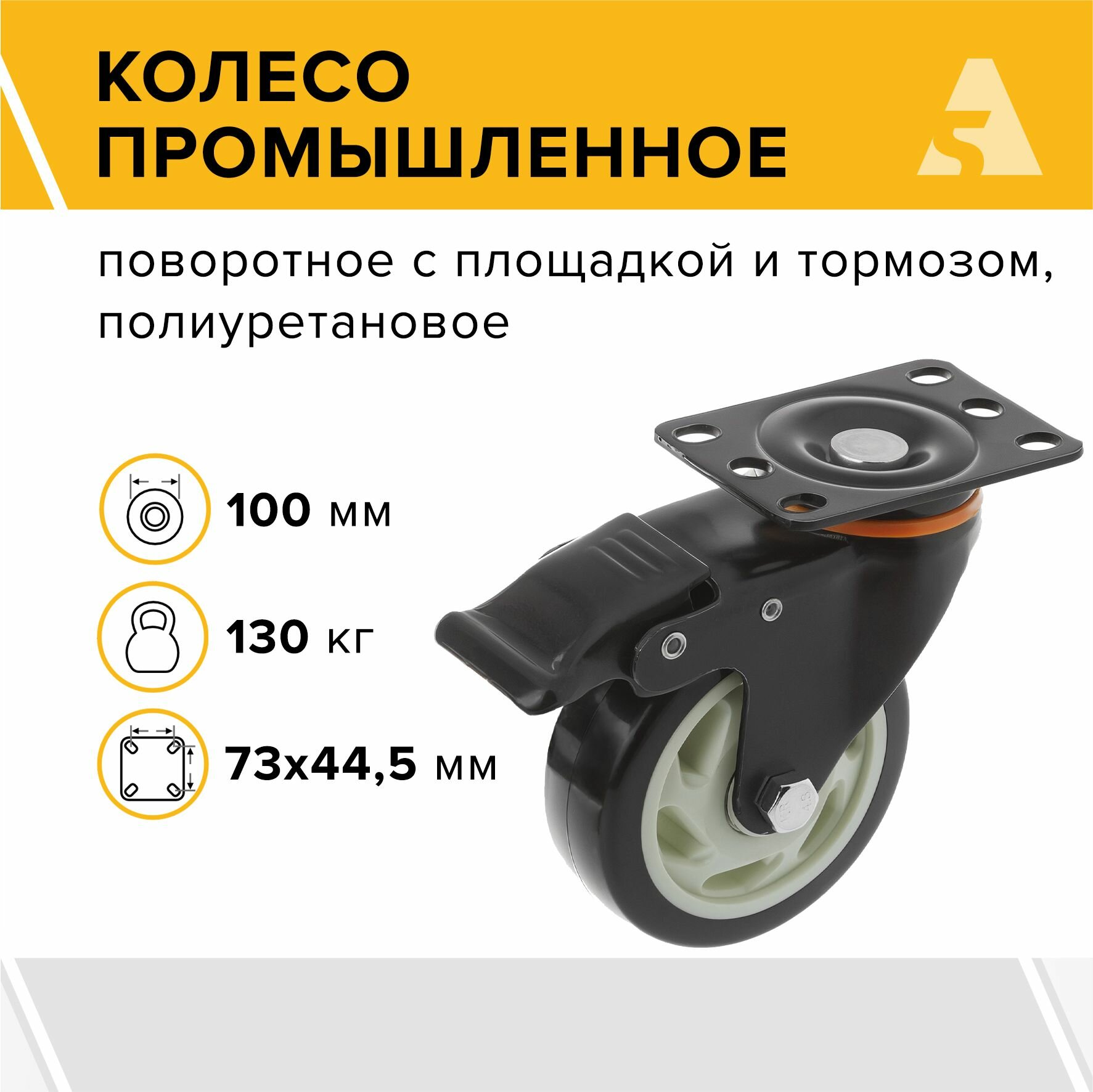 Колесо аппаратное 350100Sb, поворотное, с тормозом, с площадкой, 100 мм, 130 кг, полиуретан