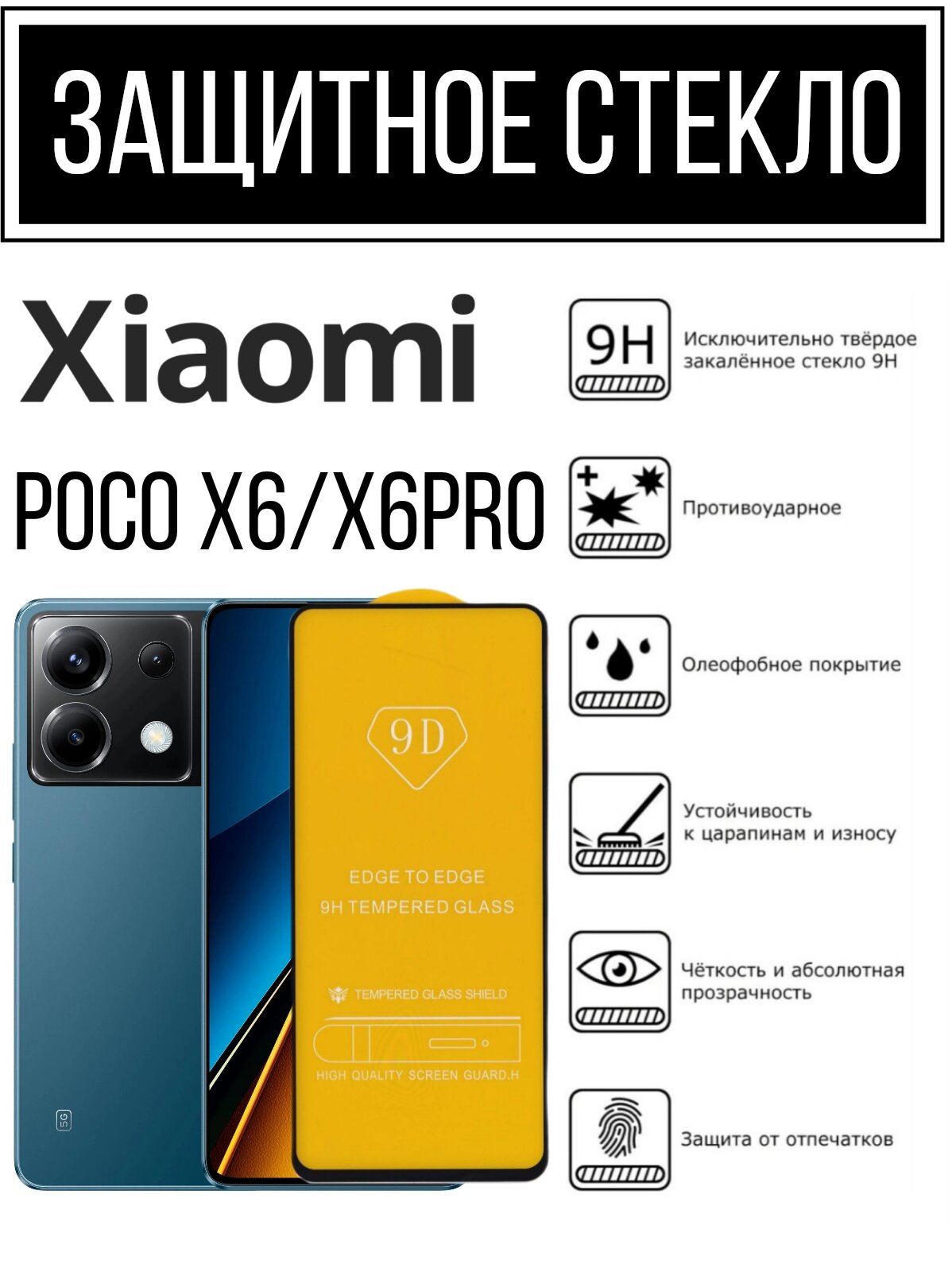 Противоударное закалённое защитное стекло для смартфонов Xiaomi Poco X6 / X6 Pro ( Поко Х6 / Х6 Про )
