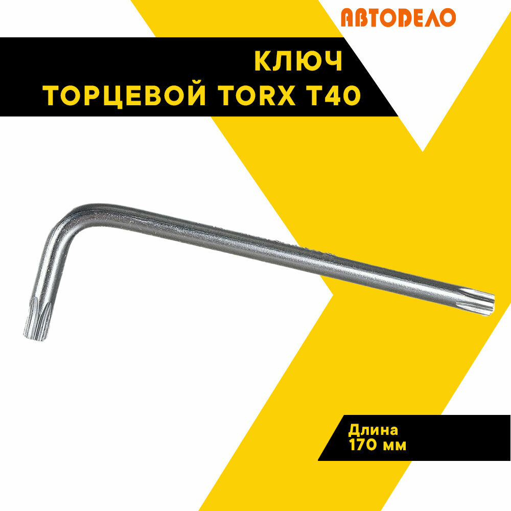 Ключ торцевой Torx Т40 "Автодело" Г-образный 39367