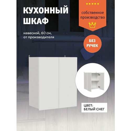 Кухонный модуль Шкаф подвесной с полкой 60 см 5481₽