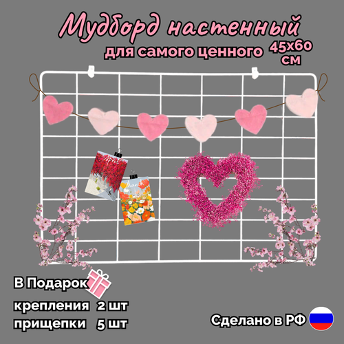 Мудборд настенный металлический, органайзер решетка для фото и заметок белый